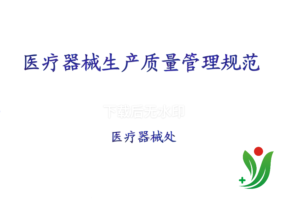 《醫療器械生產質量管理規范》2022