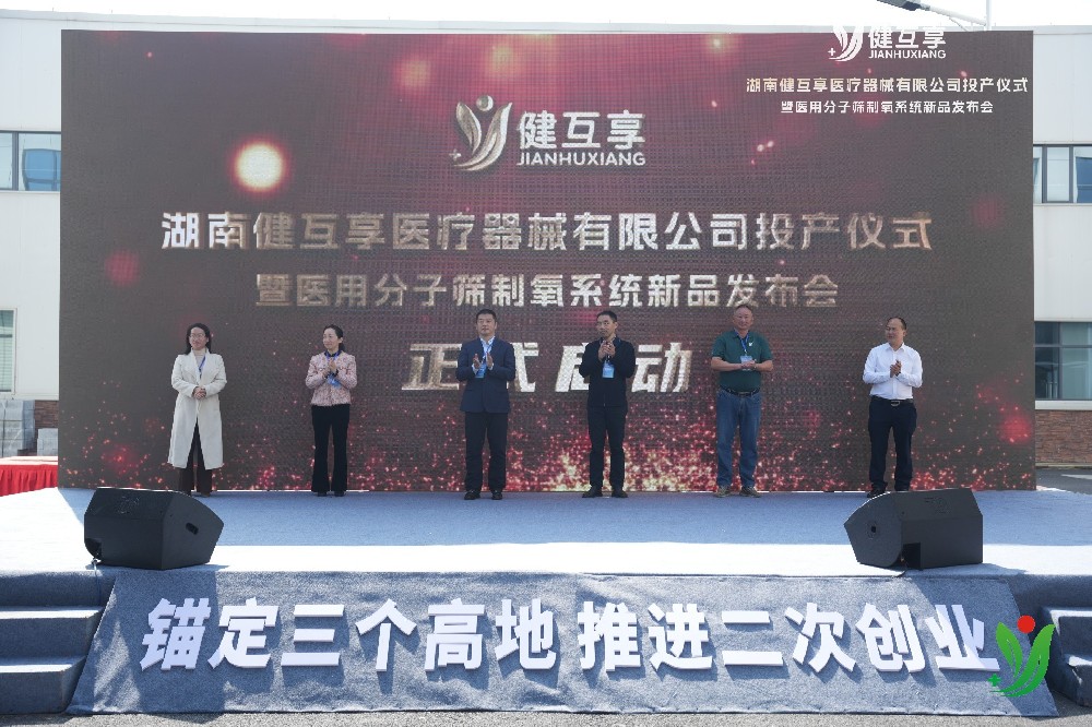 湖南健互享醫(yī)療器械有限公司投產(chǎn)儀式