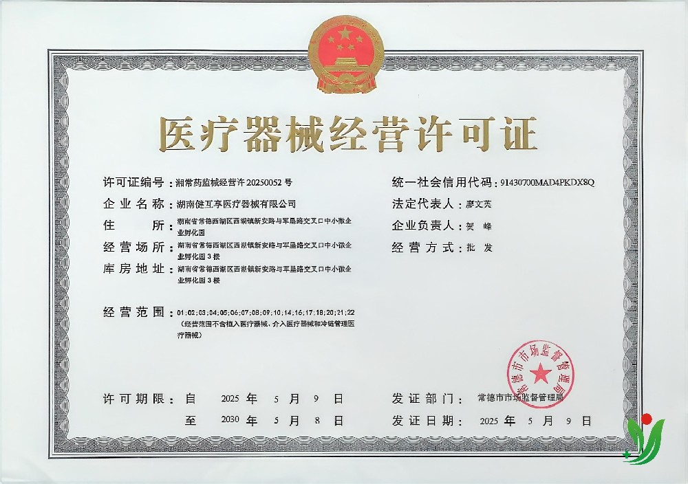 熱烈祝賀湖南健互享醫(yī)療器械有限公司順利獲得《醫(yī)療器械經(jīng)營(yíng)許可證》