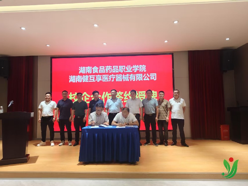 攜手共進，開啟校企合作新篇章 —— 湖南健互享醫療器械有限公司與湖南食品藥品職業學院校企合作交流暨授牌儀式?