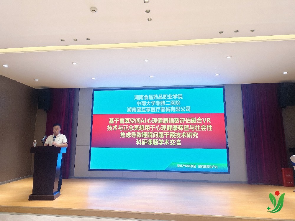 基于富氧空間 AI 心理健康指數評估融合 VR 技術與正念冥想用于心理健康篩查與社會性焦慮導致睡眠問題干預技術研究學術交流